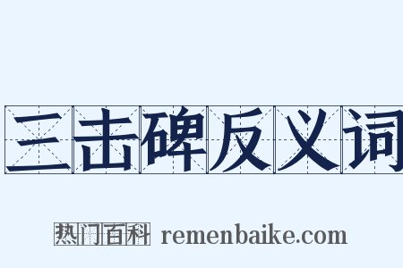 三击碑反义词是什么意思的图片